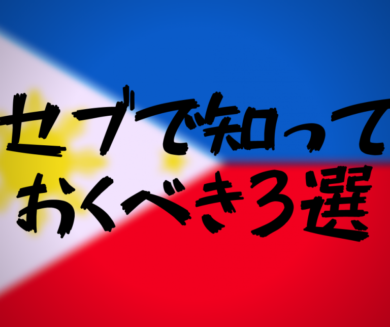 セブで知っておくべき事3選！！