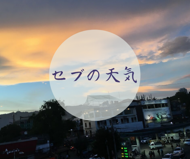 【セブの天気】雨季は本当に雨は多い??セブのベストシーズンは?