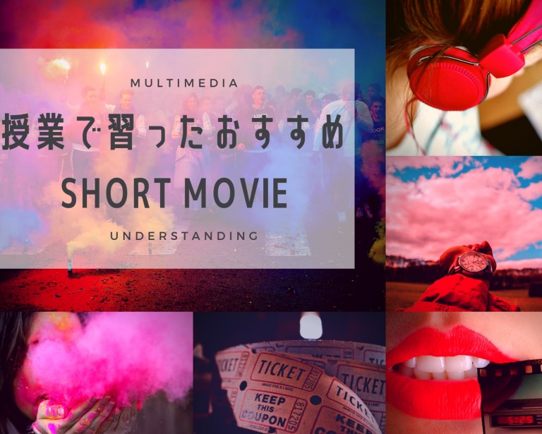 【授業で習った】おすすめSHORT MOVIEをご紹介