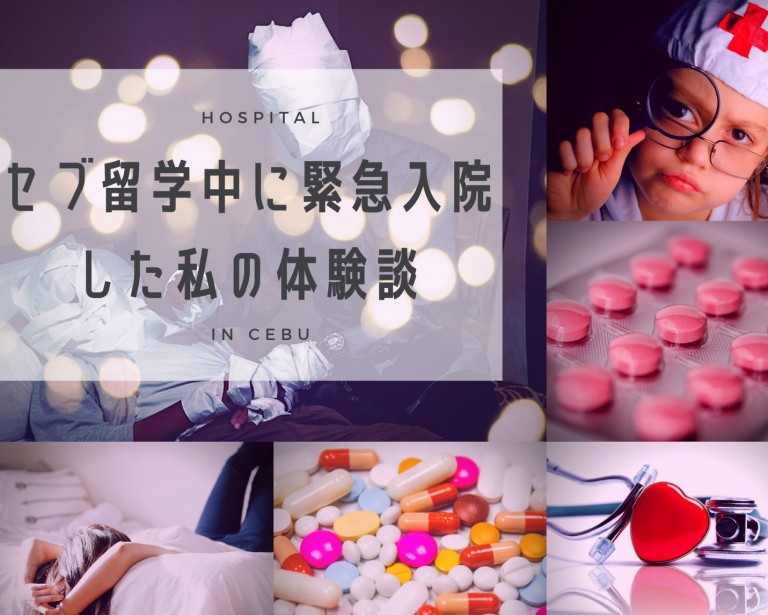 セブ留学中に緊急入院した私の体験談!