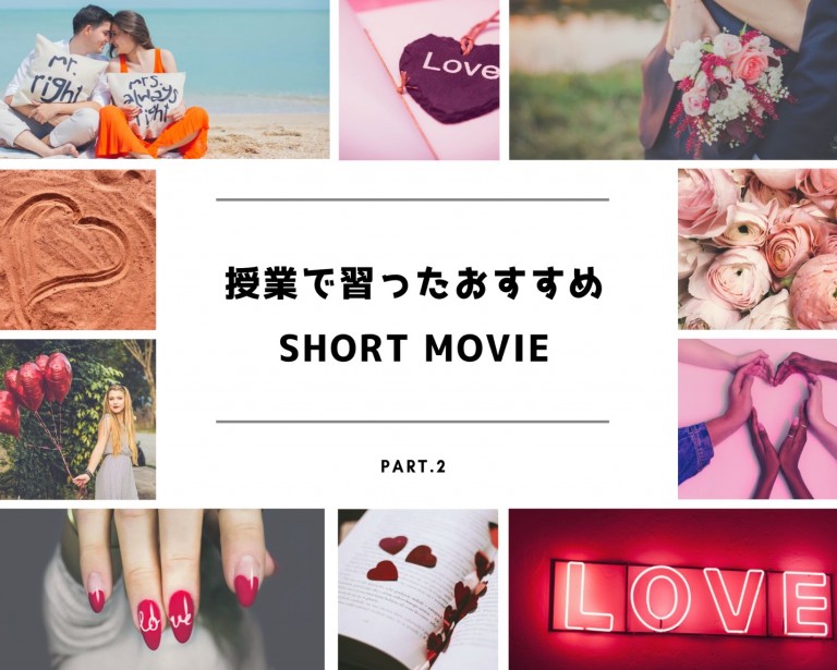 【授業で習った】おすすめSHORT MOVIEをご紹介 Part.2