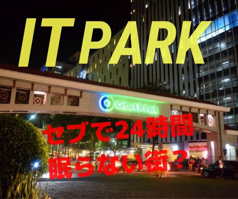 【ITパーク】セブで24時間眠らない街？おすすめレストラン紹介