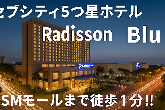 セブシティ5つ星ホテル”Radisson Blu” SMモールまで徒歩1分!!