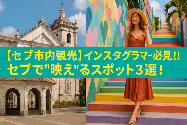 【セブ市内観光】インスタグラマー必見!!セブで‘‘映え‘‘るスポット3選!