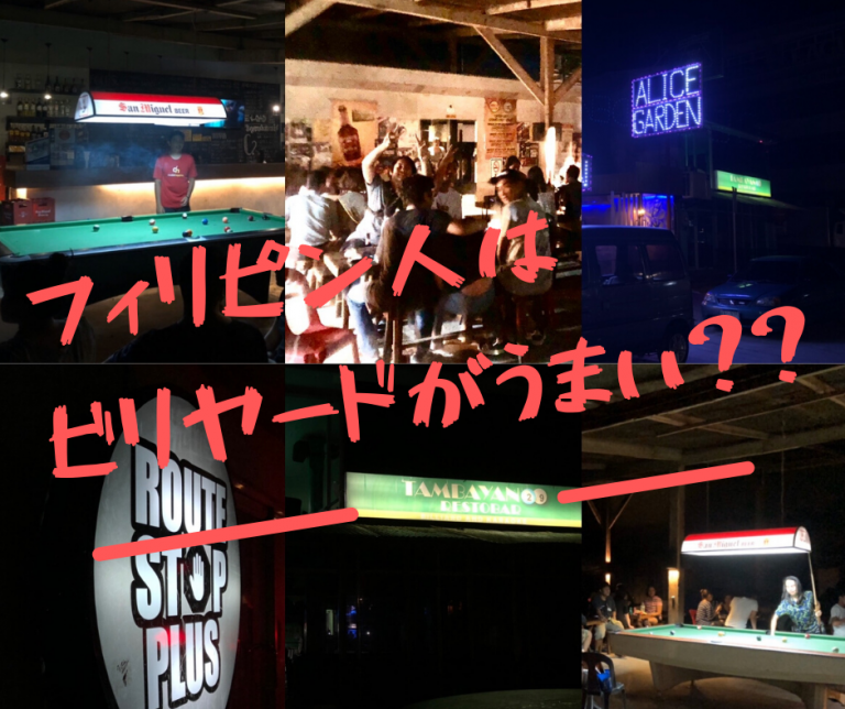 フィリピンの国技！？3D ACADEMY周辺で【ビリヤード】ができるおススメ店