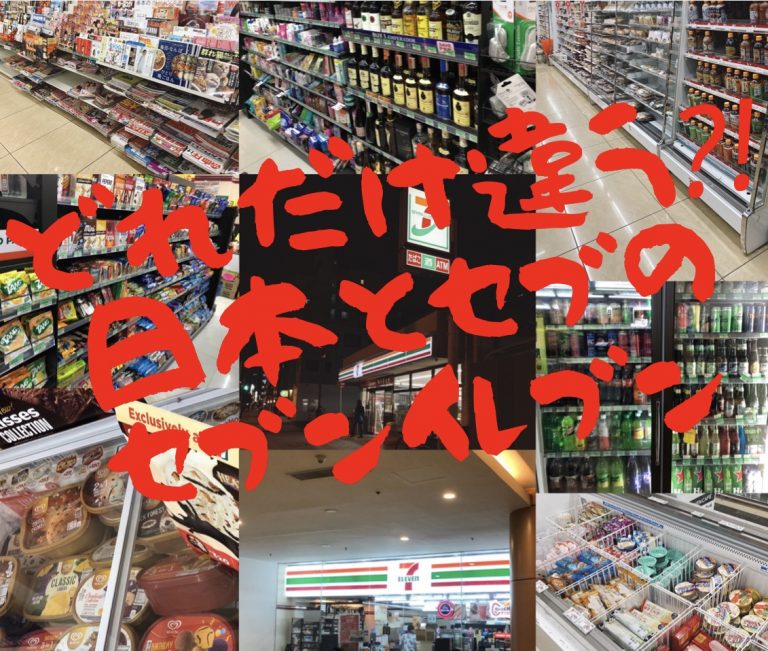 日本とフィリピンのセブンイレブンの違い