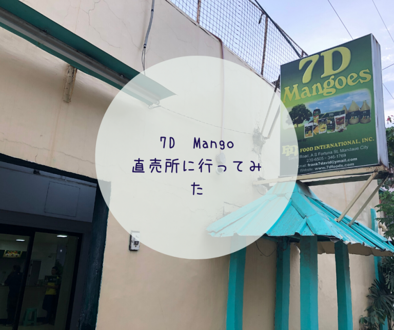 【2025年最新】セブ島定番お土産を格安購入できる【7Dマンゴー工場】に行ってみた‼️