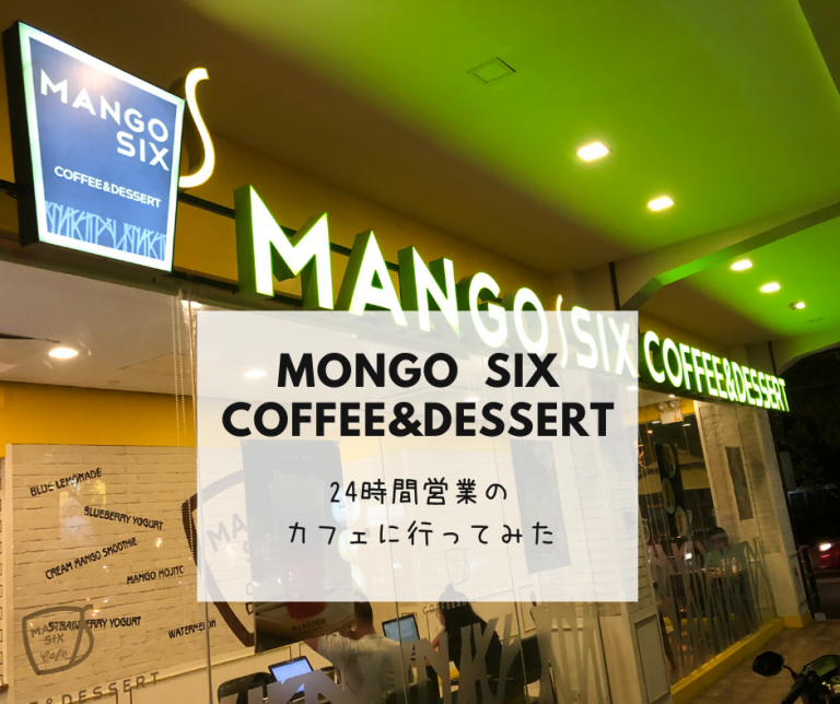 3D ACADEMYから徒歩7分‼24時間営業カフェ【MONGO SIX】に行ってみた