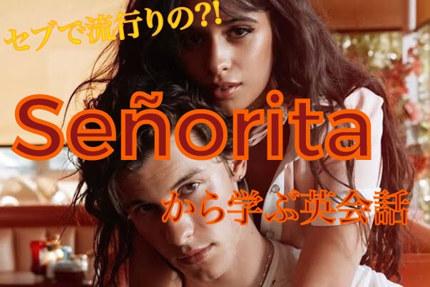 【 洋楽で勉強!? 】セブで流行りの「 Señorita / Shawn Mendes 」から学ぶ英会話フレーズ