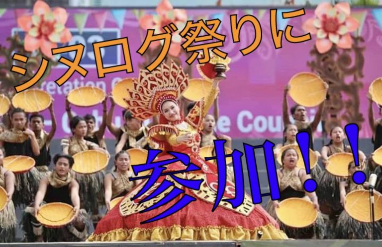 フィリピン最大!?シヌログ祭りに参加してみた!