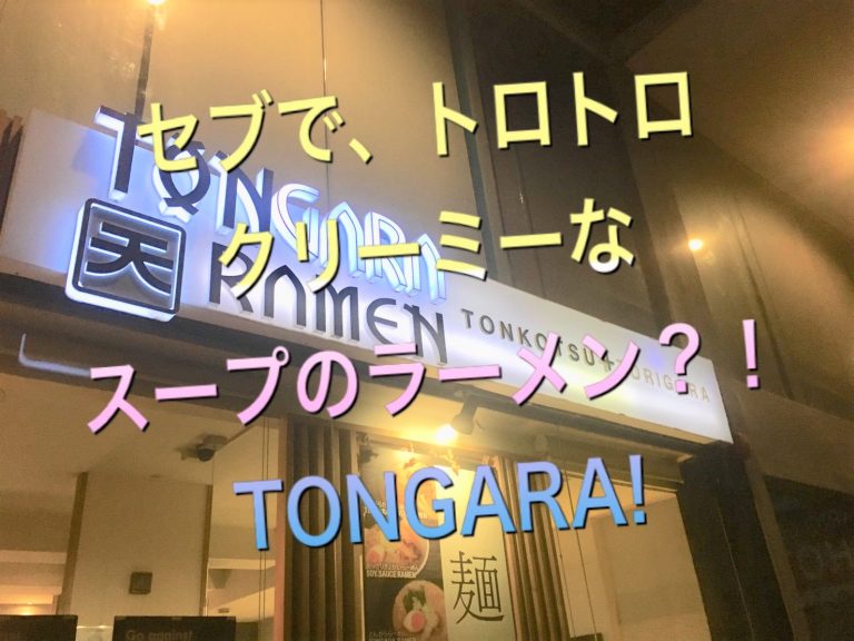 年越しラーメンは、トロトロクリーミーなスープ?! TONGARA RAMEN に行ってみた!