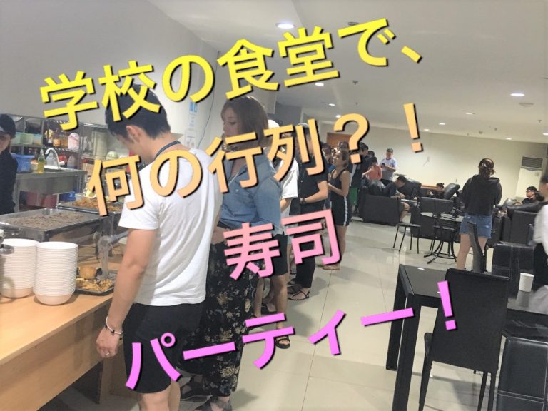 3D ACADEMYで寿司パーティー!!