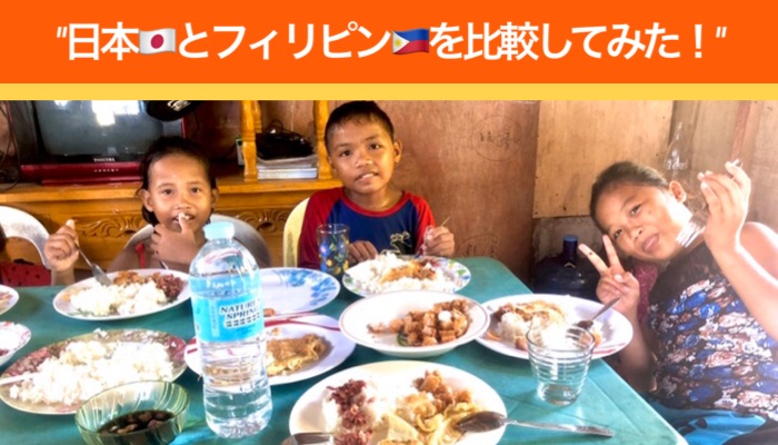 【日本とフィリピンとの比較】色々まとめて語ってみた!!