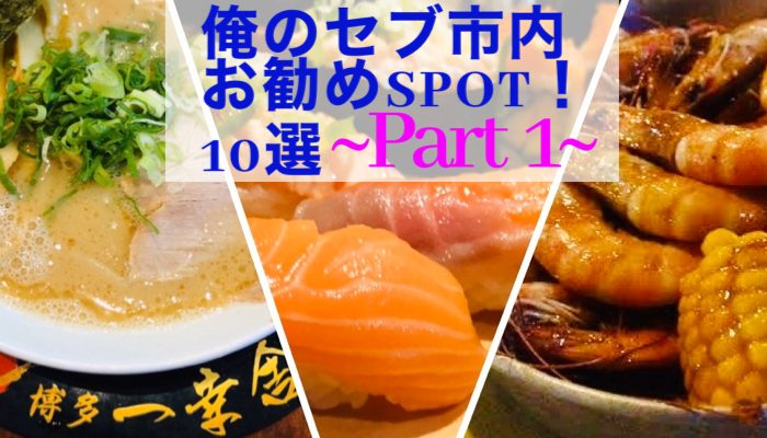 俺流！留学中に絶対行くべきスポット10選！[モール、レストラン編]~Part 1~