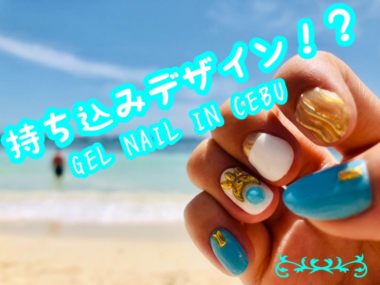 【セブでジェルネイル!?第二弾】持ち込みデザインしてみた!!