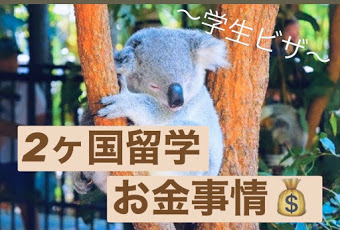【実際いくらなの!?】2ヶ国留学で掛かる費用!セブ×オーストラリア~学生ビザ編~
