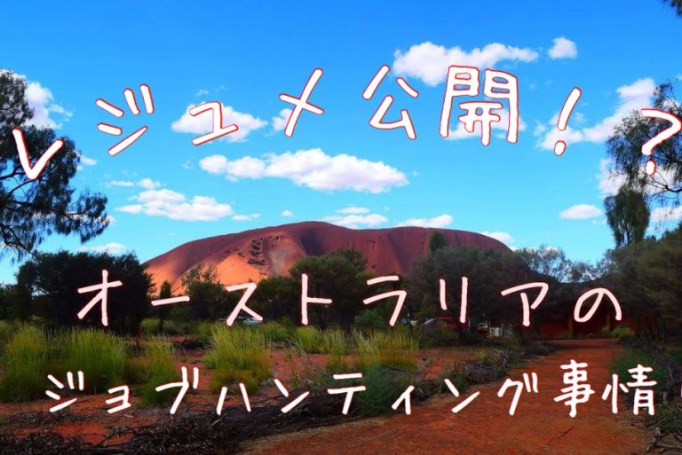 【ワーホリ事前準備!?】2ヶ国留学、仕事探しに必要なレジュメ作成方法!