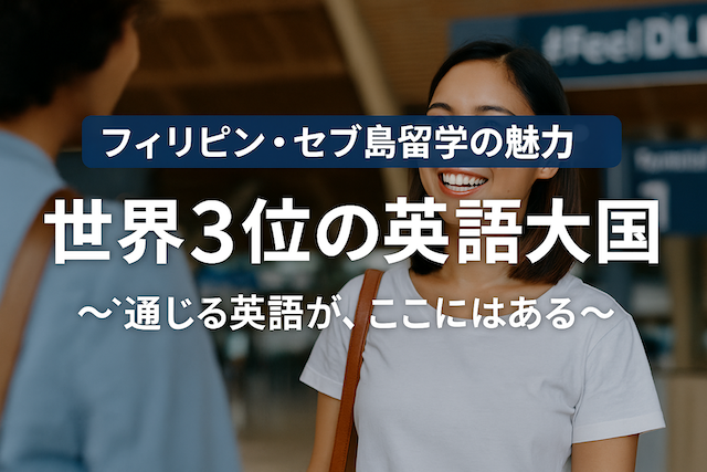 フィリピン・セブ島留学の魅力【世界3位の英語大国】