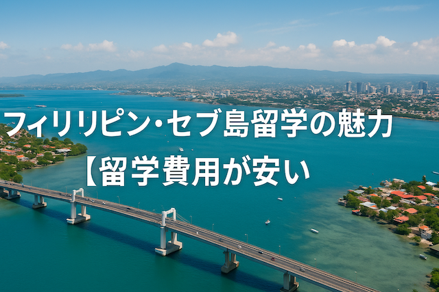 フィリピン・セブ島留学の魅力【留学費用が安い】