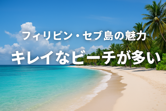 フィリピン・セブ島の魅力【キレイなビーチが多い】