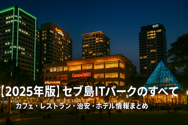 【2025年版】セブ島ITパークのすべて｜カフェ・レストラン・治安・ホテル情報まとめ