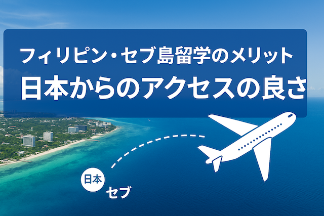 フィリピン・セブ島留学のメリット【日本からのアクセスの良さ】