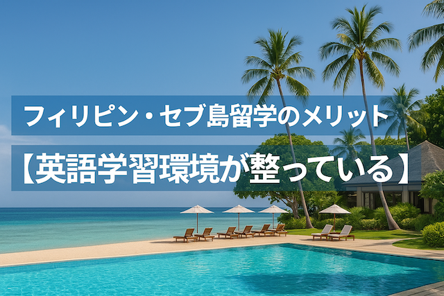 フィリピン・セブ島留学のメリット【英語学習環境が整っている】
