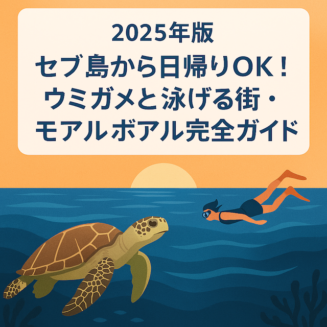 セブ島から日帰りOK!ウミガメと泳げる街・モアルボアル完全ガイド【2025年版】