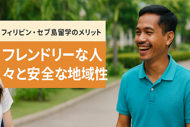 フィリピン・セブ島留学のメリット【フレンドリーな人々と安全な地域性】