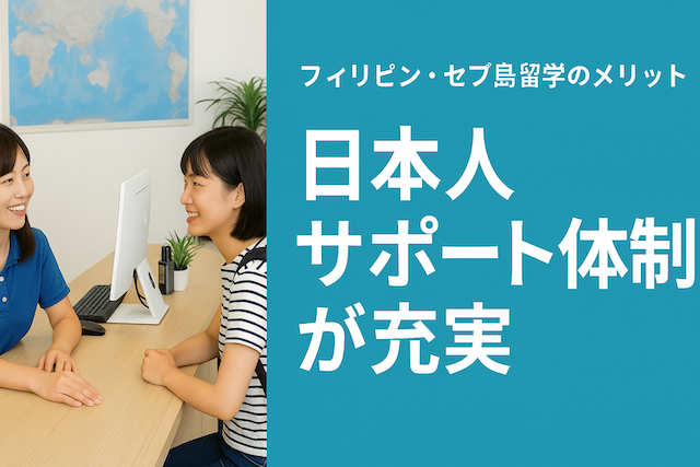 フィリピン・セブ島留学のメリット【日本人サポート体制が充実】