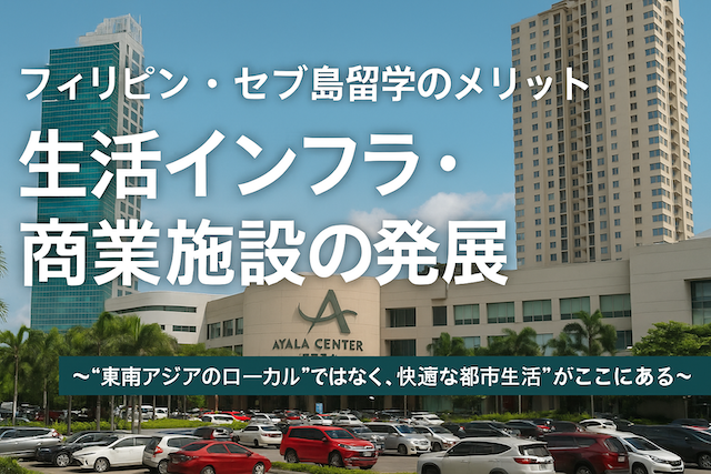 フィリピン・セブ島留学のメリット【生活インフラ・商業施設の発展】