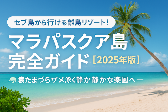 セブ島から行ける離島リゾート!マラパスクア島完全ガイド【2025年版】