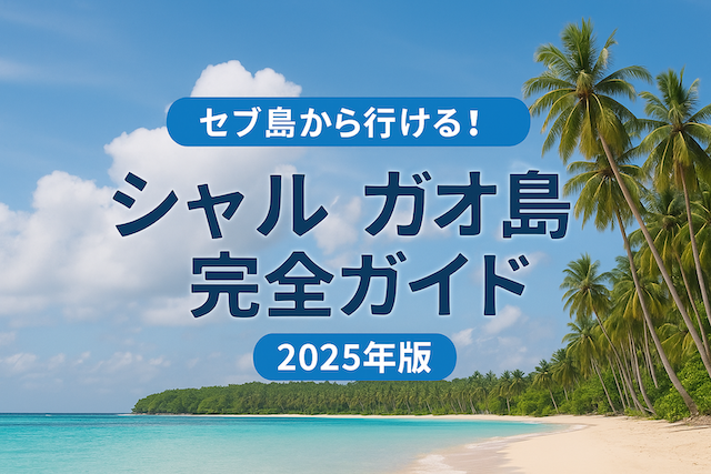 セブ島から行ける!シャルガオ島完全ガイド【2025年版】