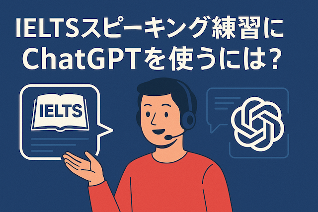 IELTSスピーキング練習にChatGPTを使うには?Part 1〜3まで使えるプロンプトと練習法を解説!【日本語解説付き】