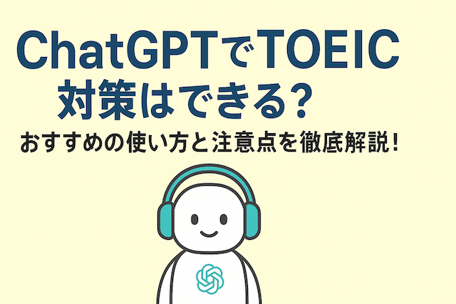 ChatGPTでTOEIC対策はできる?おすすめの使い方と注意点を徹底解説!