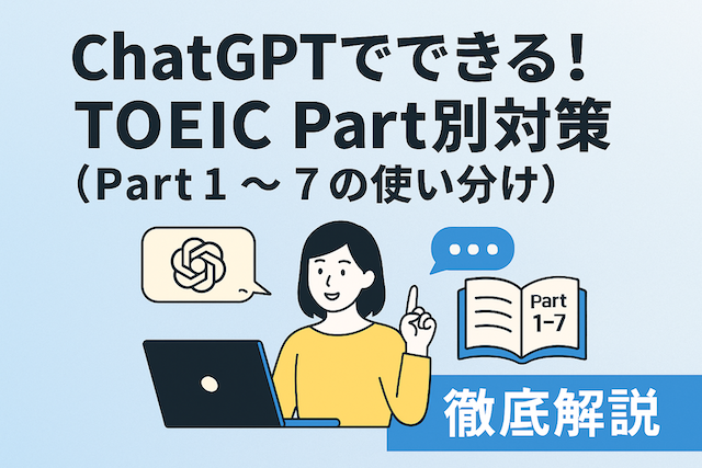 ChatGPTでできる!TOEIC Part別対策(Part 1〜7の使い分け)を徹底解説