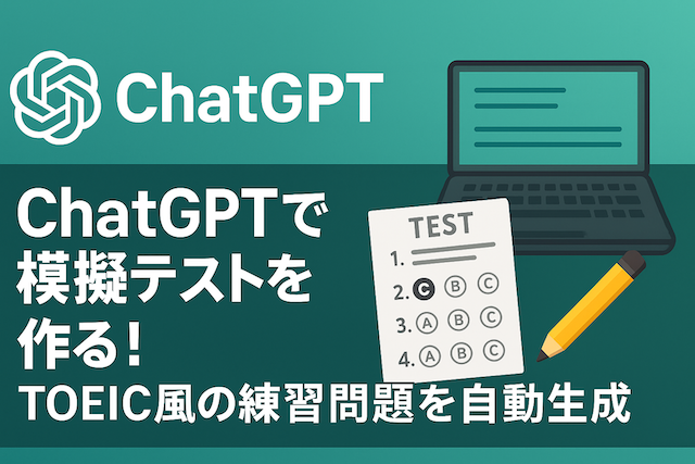 ChatGPTで模擬テストを作る!TOEIC風の練習問題を自動生成