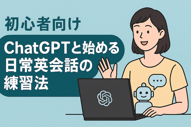 【初心者向け】ChatGPTと始める日常英会話の練習法