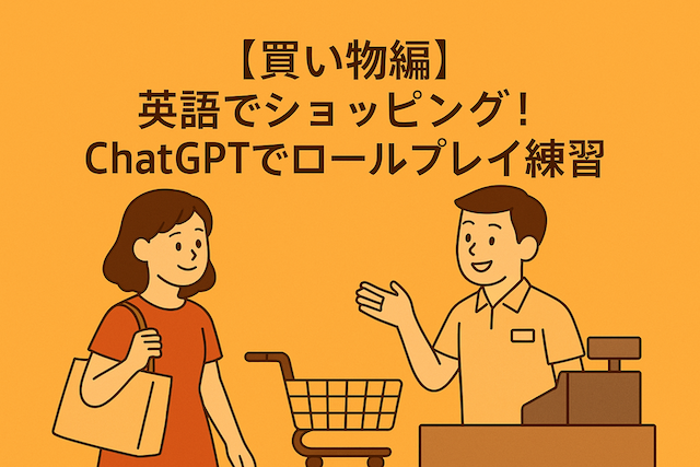 【買い物編】英語でショッピング!ChatGPTでロールプレイ練習