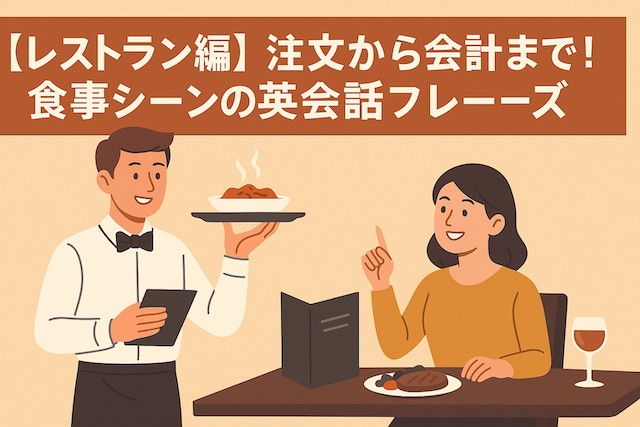 【レストラン編】注文から会計まで!食事シーンの英会話フレーズ