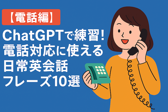 【電話編】ChatGPTで練習!電話対応に使える日常英会話フレーズ10選