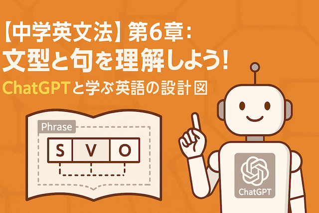 【中学英文法】第6章：文型と句を理解しよう！ChatGPTと学ぶ英語の設計図