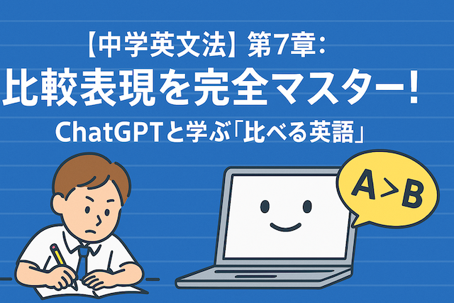 【中学英文法】第7章：比較表現を完全マスター！ChatGPTと学ぶ「比べる英語」