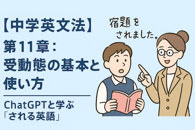 【中学英文法】第11章：受動態の基本と使い方｜ChatGPTと学ぶ「される英語」