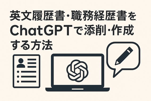 英文履歴書・職務経歴書をChatGPTで添削・作成する方法