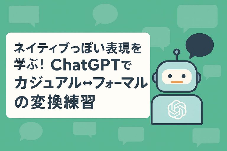 ネイティブっぽい表現を学ぶ!ChatGPTでカジュアル⇄フォーマルの変換練習