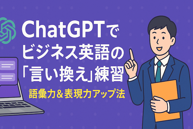 ChatGPTでビジネス英語の「言い換え」練習|語彙力&表現力アップ法