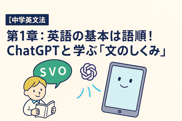 【中学英文法】第1章：英語の基本は語順！ChatGPTと学ぶ「文のしくみ」