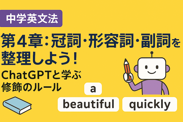 【中学英文法】第4章：冠詞・形容詞・副詞を整理しよう！ChatGPTと学ぶ修飾のルール