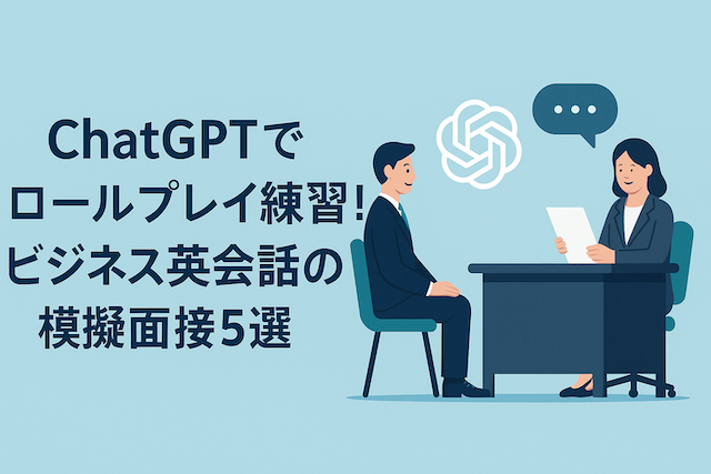 ChatGPTでロールプレイ練習!ビジネス英会話の模擬面接5選